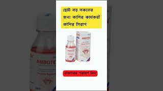 Best cough syrup  কাশির সবচেয়ে ভালো ঔষধ shorts [upl. by Gena310]