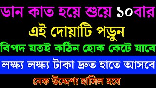 ডান কাত হয়ে শুয়ে ১০বার এই দোয়াটি পড়ুন। কঠিন বিপদ কেটে যাবে।প্রচুর ধনদৌলত হাতে আসবে। [upl. by Xella]