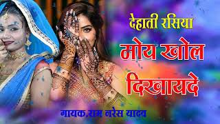 देहाती रसिया  मोय खोल दिखायदे  राम नरेश यादव  VERMA CASSETTES HD [upl. by Ready]