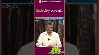 నెలసరి సరిగ్గా రావాలంటే youtubeshorts ytshorts ayurveda shorts sreesannidhitv [upl. by Aynna3]