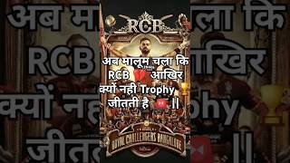 अब मालूम चला कि RCB 💔 आखिर क्यों नही Trophy 🏆 जीतती है 🫢🚨  cricketshorts cricketnews shorts [upl. by Nywles]