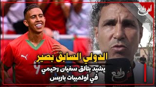 عزيز بودربالة و الدولي السابق بصير و رشيد بن محمود يهنئون المنتخب على الفوز بالميدالية البرونزية [upl. by Herrmann]