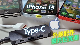 iPhone 15 TypeC 外接擴充設備實測  隨身碟、機械硬碟、滑鼠、乙太網路、螢幕投放、反向供電 CC字幕 [upl. by Assereht]