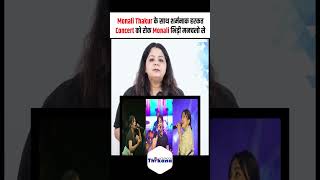 Monali Thakur के साथ शर्मनाक हरकत Concert को रोक Monali भिड़ी मनचलो से [upl. by Eihcir939]