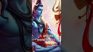 Ashutosh Shashank shekhar song love ytshots mahadevstatus viralshort [upl. by Nossila]