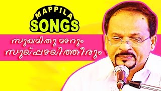 സുഖമിതുമാറും സുയിപ്പ്പായി തീരും  Malayalam mappilapattukal  Edappal Bappu Songs [upl. by Rebecka]