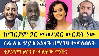 ሶፊያ ስለ ቅድስት ድንግል ማርያም ያነሳችው ጥያቄ  Binyam Shitaye  Sofia Shibabaw  Mezmur Yared  lidetekal [upl. by Folly]