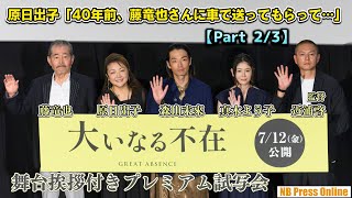 【Part 2／3】原日出子「40年前、藤竜也さんに車で送ってもらった」監督「真木よう子に長い手紙を書いた」映画『大いなる不在』舞台挨拶付きプレミアム試写会 [upl. by Tail]