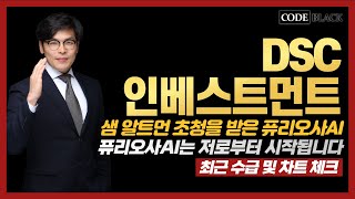 Dsc인베스트먼트 주가 샘 알트먼 초정을 받은 퓨리오사AI  퓨리오사AI는 저로부터 시작됩니다  최근 수급 및 차트 체크 [upl. by Nylodam]