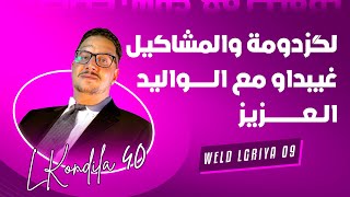 Weld LGriya 09 LKondila 40 الگزدومة والمشاكيل غيبداو مع الواليد العزيز [upl. by Ynner]