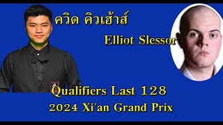 ควิด คิวเฮ้าส์ Vs Elliot Slessor  2024 Xian Grand Prix  Qualifiers Last 128 [upl. by Lily83]