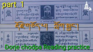 Dorje chodpa reading practice part 1 རྡོ་རྗེ་གཅོད་པ་ ཀློག་སྦྱང་། namgyalprayer prayer buddha [upl. by Viole]