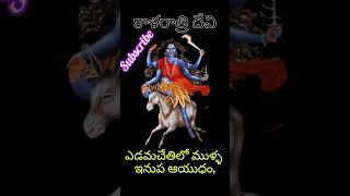 నవరాత్రులలో 7వరోజు కాళరాత్రి దేవి విశిష్ఠతgod youtubeshortsytstudioshortsshortsdevishiva new [upl. by Sharon]