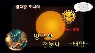 방구석 천문대  태양편2 [upl. by Lipfert7]