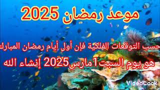 موعد رمضان المبارك 2025🌙🌙🌙🌙✨✨✨موعد عيد الفطر ✨✨✨وموعد عيد الأضحى🌓🌓🌓🌒🌒✨✨ [upl. by Feodora]