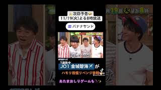 🍌🥪ハモリ我慢7連敗中😨💦JO1ボーカル金城碧海✈️がリベンジ参戦SP🔥1119火🌈【TBS】shorts [upl. by Ainorev]