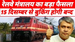 रेलवे का बड़ा फैसला 15 दिसंबर 2024 से मार्च 2025 बुकिंग बन्द  railway booking new big update [upl. by Allistir]