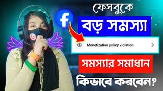 Facebook Monetization Policy Violation Problem Solve  Facebook Monetization Policies Violation [upl. by Intosh]