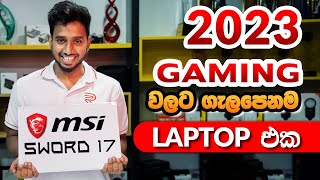 Best Gaming Laptop in 2023  හොදම Gaming Laptop එක  MSI Sword 17 Sinhala Review laptop gaming [upl. by Anastice]