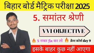 समांतर श्रेणी Class 10th math ch 5  vvi objective question  Bseb maths Ch 5 vvi objective [upl. by Aroda]