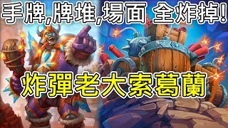 《爐石COMBO》把對手的手牌、牌堆、場面全部摧毀！老大索葛蘭—決戰荒蕪之地 [upl. by Dagny]