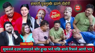 आज सम्मकै हासेरै पागल बनाउने लाईभ दोहोरी॥New live dohoriLive dohori 2081 [upl. by Drucie]