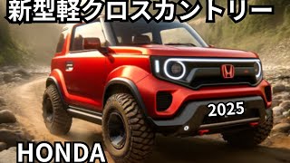 【ホンダ新型軽クロスカントリー】2025年デビュー [upl. by Nerrag]