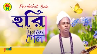 Parikhit Bala  Hori Din to Gelo  হরি দিন তো গেল  DehoTotto Gaan  Hindu Religious Song [upl. by Ativak]