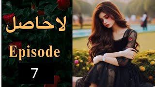 La Hasil Episode 7 Urdu Novel by Umera Ahmed  Umera Ahmed novel La hasil lahasil [upl. by Ellerrehc]