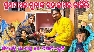 ପ୍ରଥମ ଥର ମୁନାଙ୍କ ସହ ଜାଗର ଜାଳିଲି  CHITRALEKHA LIFESTYLE [upl. by Yxor]