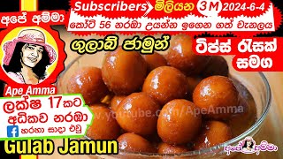 ✔ගුලාබ් ජාමුන් හදන ලේසි ක්‍රමය අතුරුපසට Quick amp Eays Gulab Jamun by Apé Amma [upl. by Enylrac]