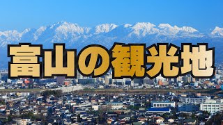 【富山県の観光地10選】どこがおすすめか話し合ってみた [upl. by Eenwahs898]