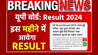 up board result 2024up board result 2024 kab aayega।। कब जारी होगा 10वीं 12वीं का रिजल्ट [upl. by Weig983]