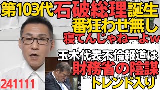 予想通り第103代総理に石破決定、決選投票で1票も増やせない人望の無さｗ投票中寝てんじゃねーよｗ／玉木代表不倫報道で「玉木潰し」「財務省の陰謀」がトレンド入りｗ財務省は国民の敵 241111 [upl. by Alexandros433]