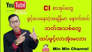 အားလုံးမင်္ဂလာပါ 2032024 CI စာအုပ်တွေ 9 လ ကြာအောင်ဖွင့်ပေးတဲ့အချိန်မာ ဘတ်အသစ်ထပ်လာအုံးမလား [upl. by Arama]