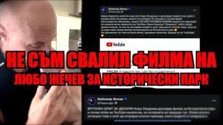 НЕ СЪМ СВАЛИЛ ФИЛМА НА ЛЮБО ЖЕЧЕВ ЗА ИСТОРИЧЕСКИ ПАРК [upl. by Pepito]