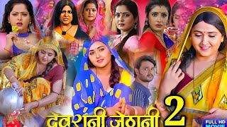 Devrani Jethani 2 New Bhojpuri Full Movie । Gaurav Jha। Sanchita B Anjana Singh। [upl. by Anyahs]