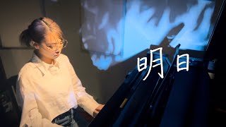 野田愛実  明日 self cover【フジテレビ系 10月期木曜劇場 『わたしの宝物』主題歌】 [upl. by Seilenna]