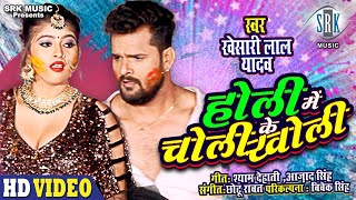 KHESARI LAL YADAV  Holi Mein Choli Ke Kholi  होली में चोली के खोली  Bhojpuri Holi Song SRK Music [upl. by Eiramenna]