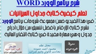 كيفية كتابة الارقام والتقارير المالية علي برنامج الورد [upl. by Airotnes223]