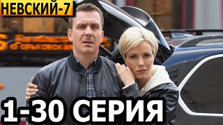 Невский 7 сезон 130 серия  анонс и дата выхода 2024 НТВ [upl. by Kendra]