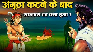 अंगूठा कटने के बाद एकलव्य का क्या हुआ  Complete Story of Eklavya [upl. by Cirdla]