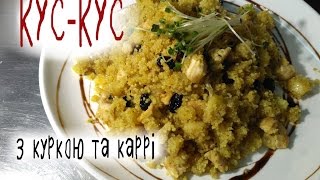 Найкрутіший КУСКУС З КУРКОЮ ТА КАРРІ приготувати легко [upl. by Anowahs597]