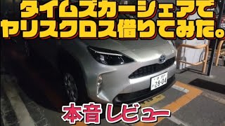 【タイムズカーシェア】ヤリスクロスハイブリッド借りてみた【正直レビュー】トヨタ【ドライブ雑談ラジオ📻】【動画 川人康司】 [upl. by Anyala]