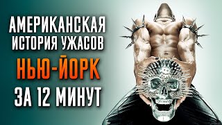 Американская история ужасов НьюЙорк за 12 минут  American Horror Story  AHS [upl. by Aelahs]