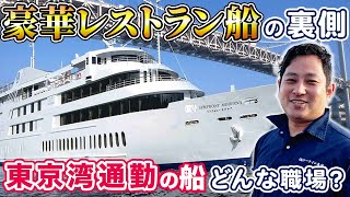 【船図鑑】海上レストラン 東京湾の豪華クルーズ船の裏側に潜入〜子育て船員にやさしい船とは？〜 [upl. by Ayotyal297]