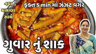 રોજ બનાવીને ખાવ તેવું સ્વાદિષ્ટ ગુવાર નું શાક  Guvar Nu Shaak  KathiyawadiSwad [upl. by Aneetsyrk]