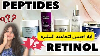 مين علاج فعال للتجاعيد ⁉️ نستخدم ريتنول Retinol ولا بيبتايدز Peptides 🧐 2024 مصري و مستورد ✌️ [upl. by Samohtnhoj]