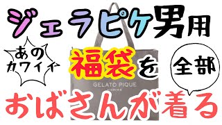 特別企画第三弾！2023年なんとジェラピケ福袋を購入！なんとメンズえ、この世界はオムって言うの？そしてジェラートピケに隠された秘密とは…？届く！着る！笑う！新年から無駄を極めた怒涛の4分間です！ [upl. by Kowtko457]