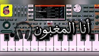 أنا المغبون وسبابي نتيا🎶🎹  Ana lmaghboun [upl. by Alwitt891]